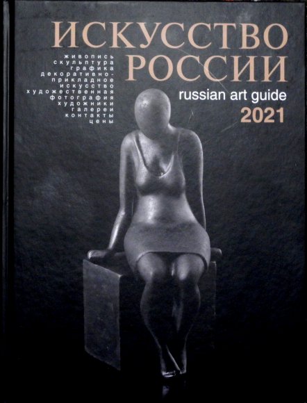 Искусство России 2021
